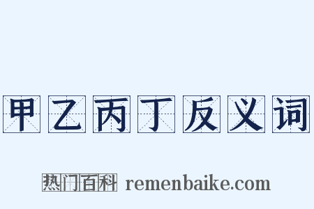 甲乙丙丁反义词是什么意思的图片